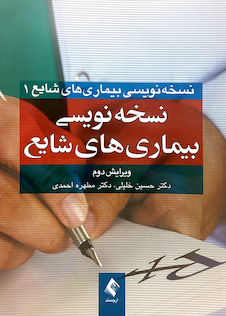 عکس نسخه نویسی بیماری های شایع